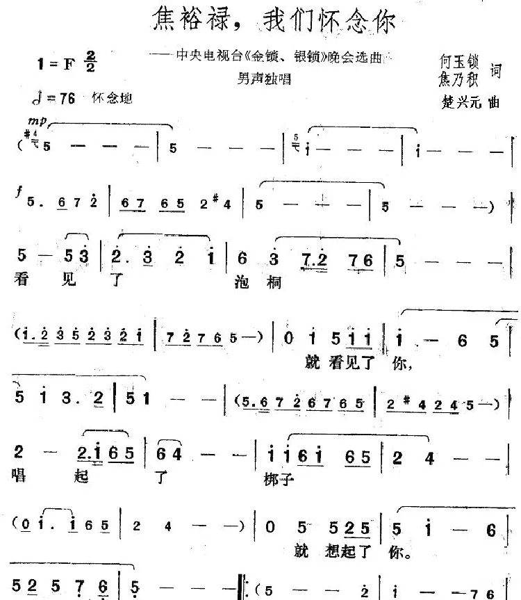 焦裕禄，我们怀念你（中央电视台《金锁、银锁》晚会曲目）
