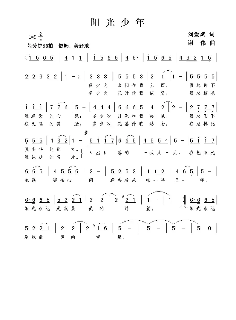 阳光少年（刘爱斌词 谢伟曲）