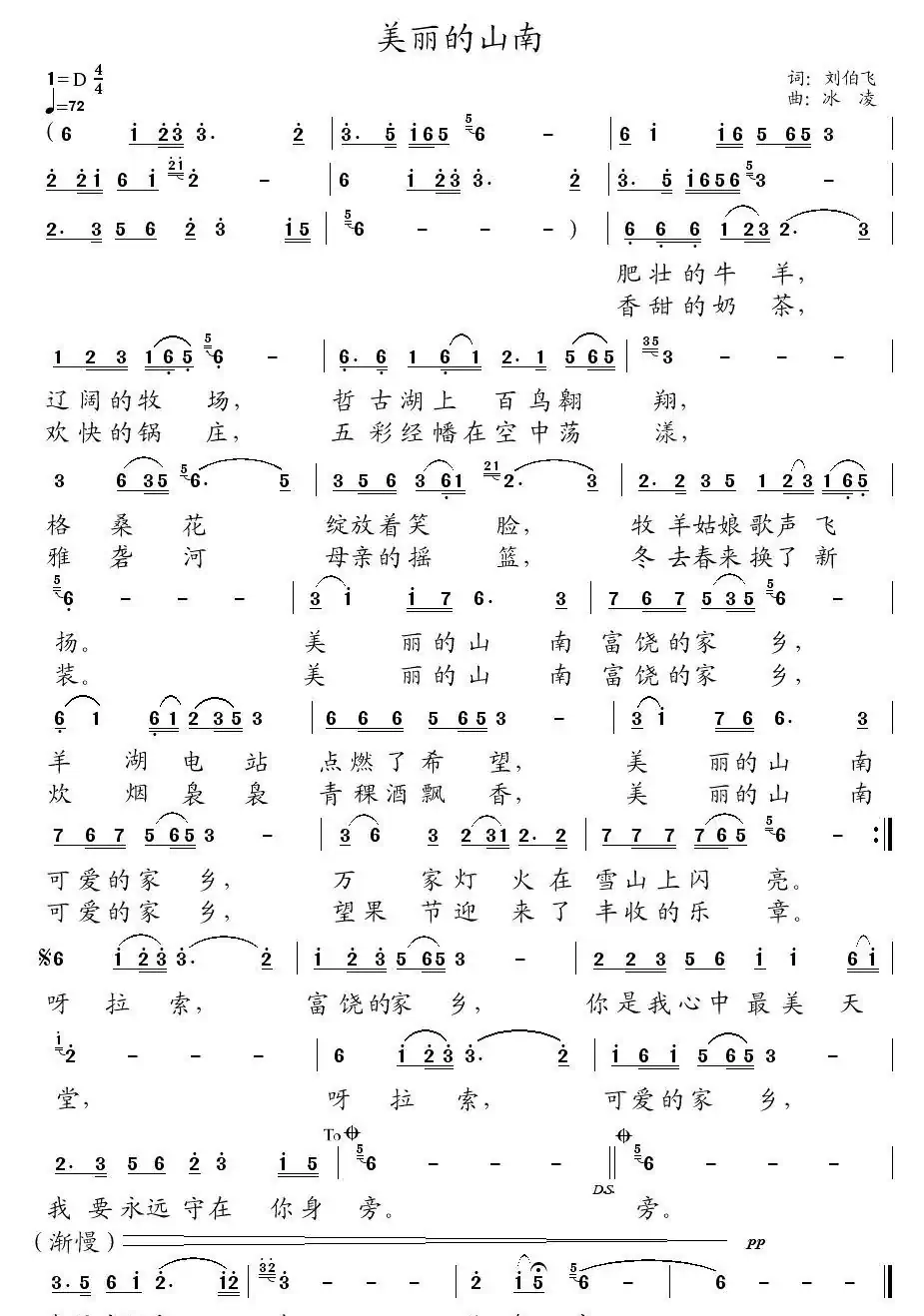 美丽的山南（刘伯飞词、冰凌曲）