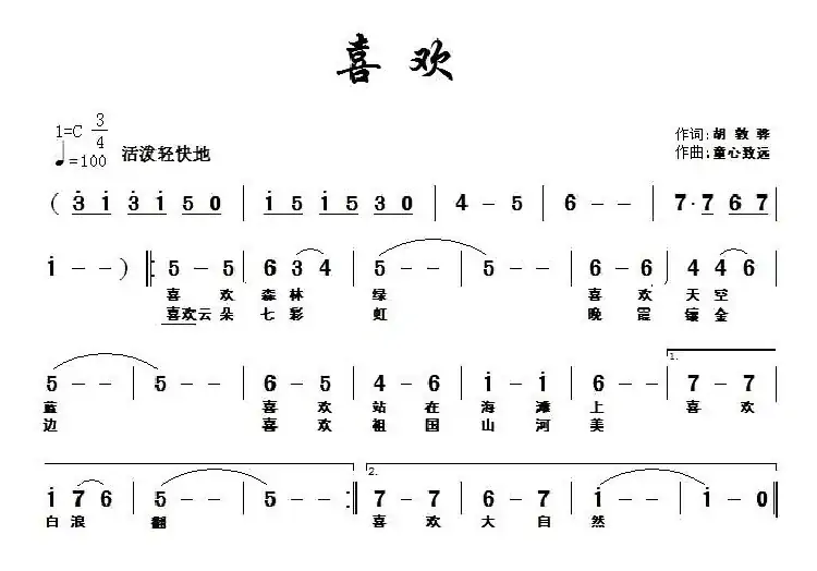 喜欢（胡敦骅词 童心致远曲）