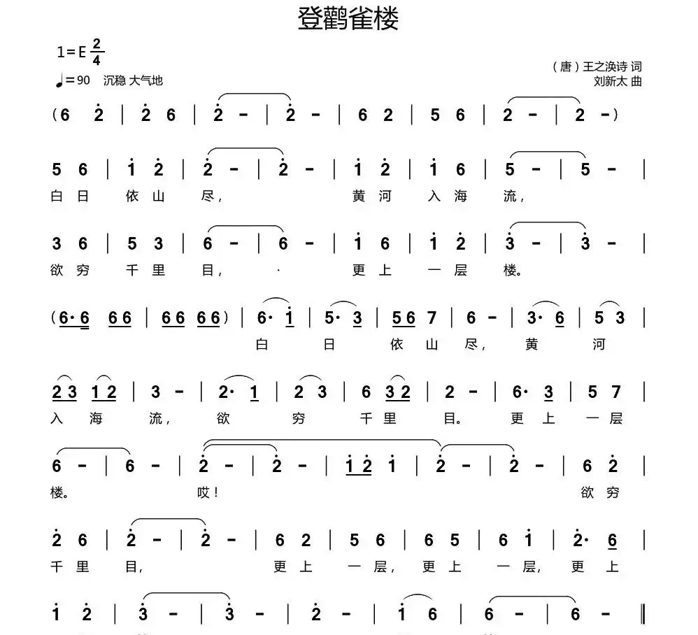 登鹳雀楼（[唐]王之涣诗词 刘新太曲）