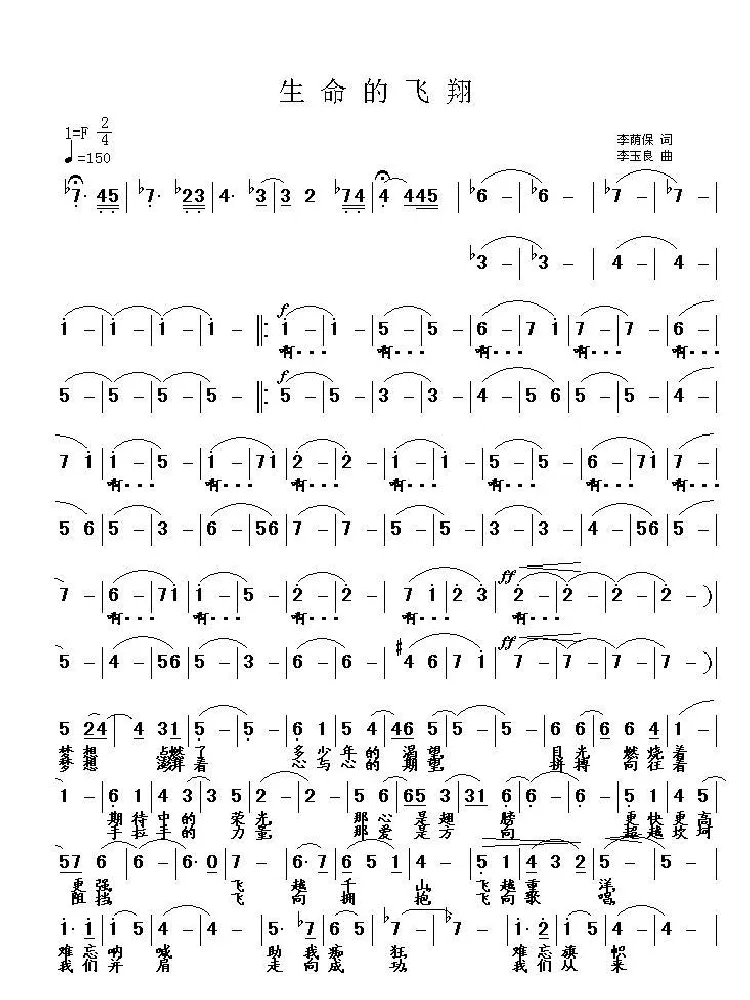 生命的飞翔（李荫保词 李玉良曲）