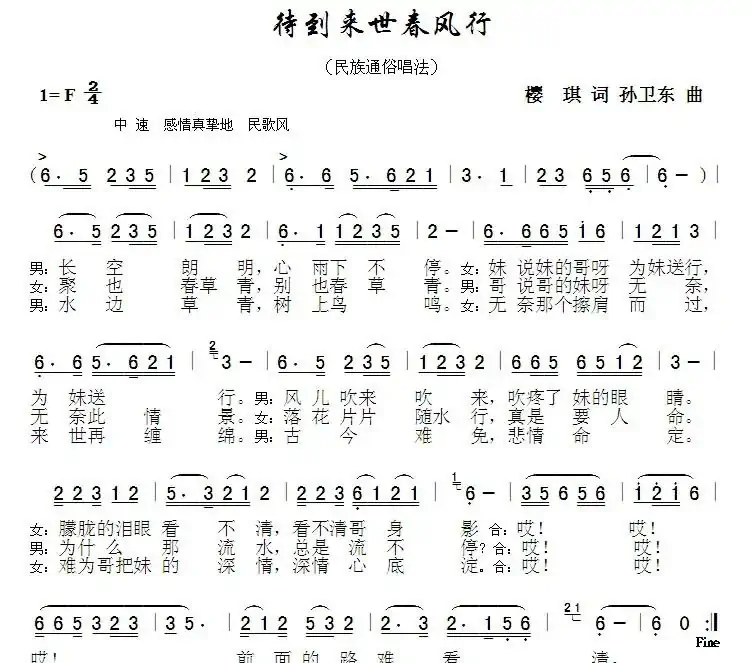 待到来世春风行(华峰凯琪词孙卫东曲)