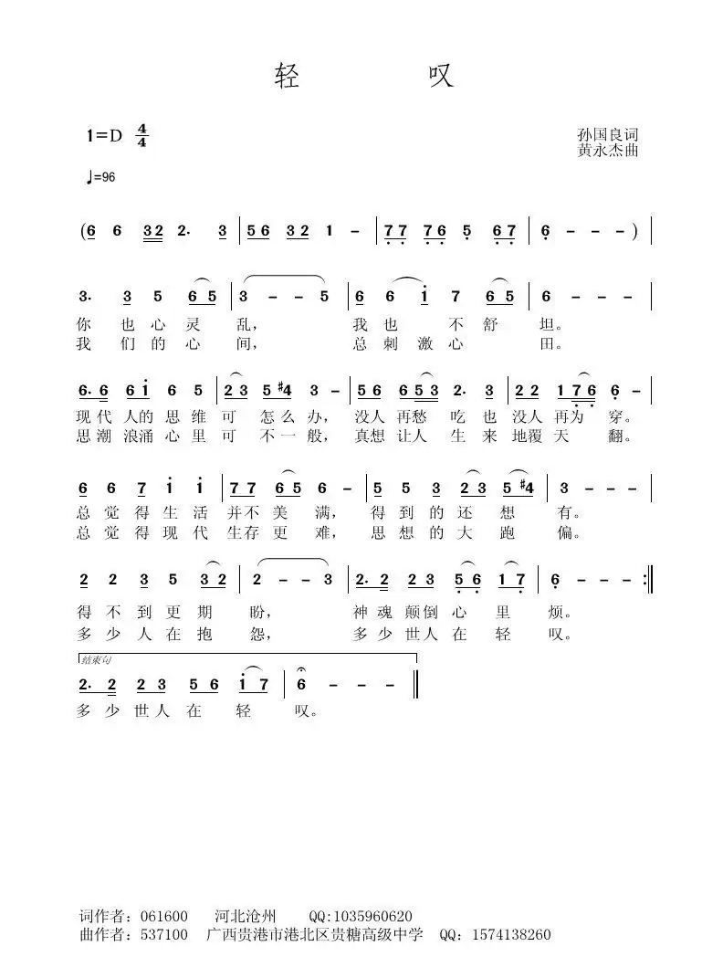 轻叹（孙国良词 黄永杰曲）