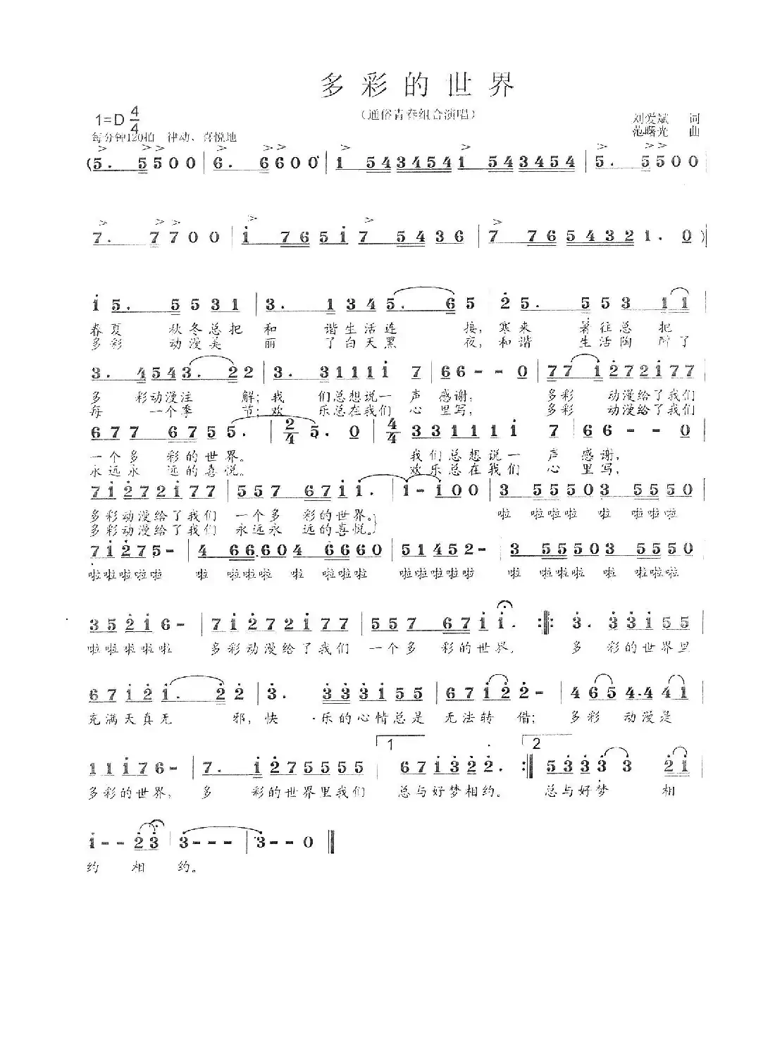 多彩的世界（刘爱斌  词  范曙光  曲）