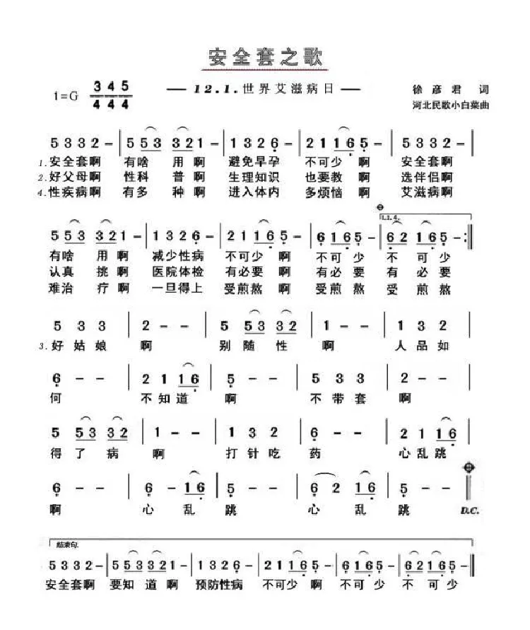 安全套之歌（为世界艾滋病日而写）