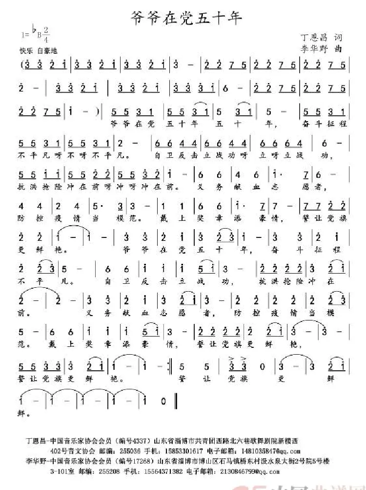 爷爷在党五十年（丁恩昌词 韩其东曲）