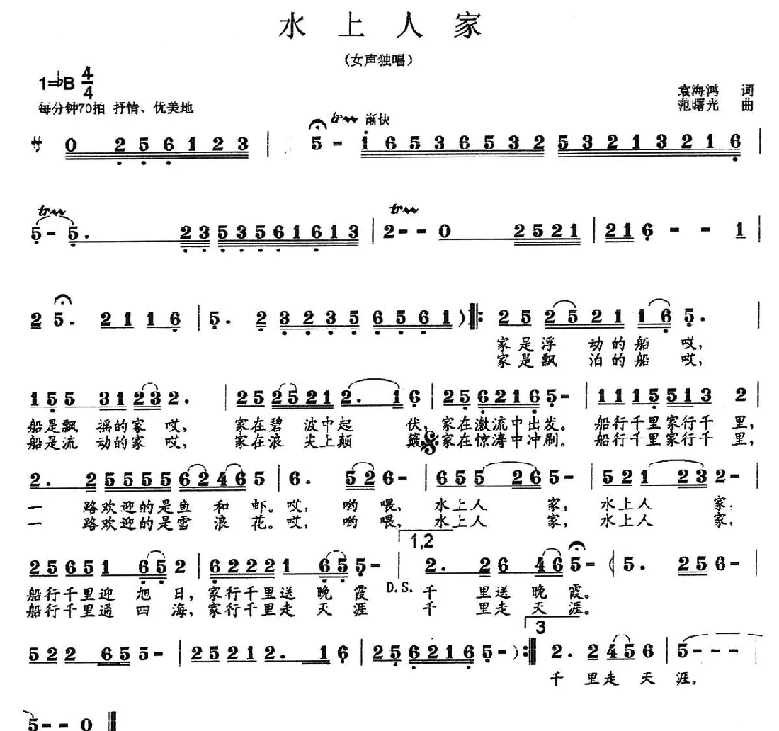 水上人家（袁海鸿词 范曙光曲）