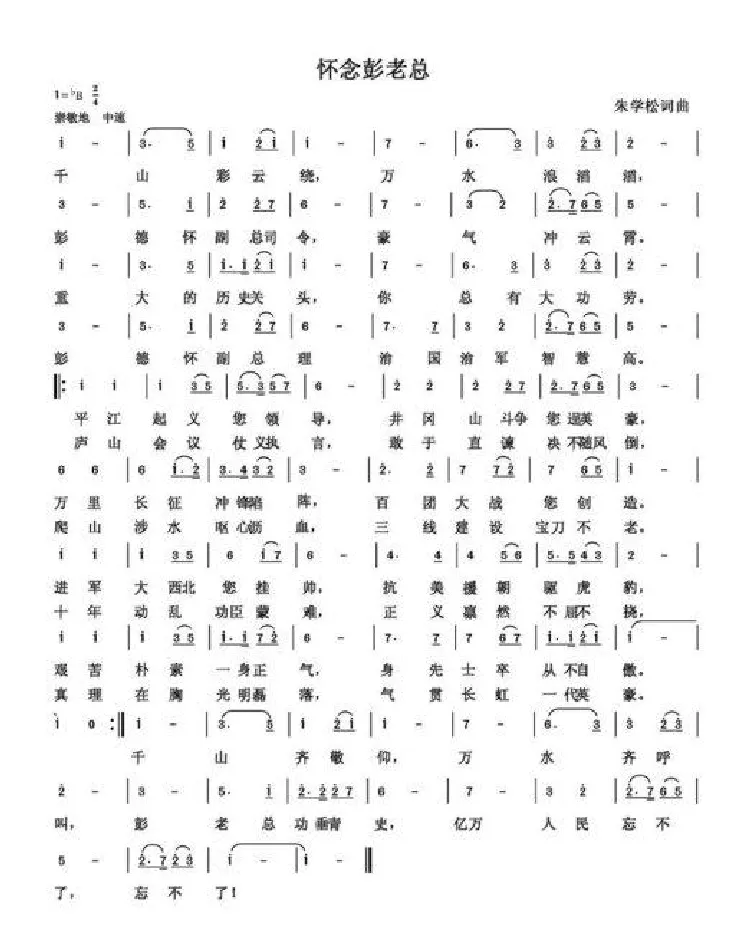 怀念彭德怀副总司令（朱国鑫创作）