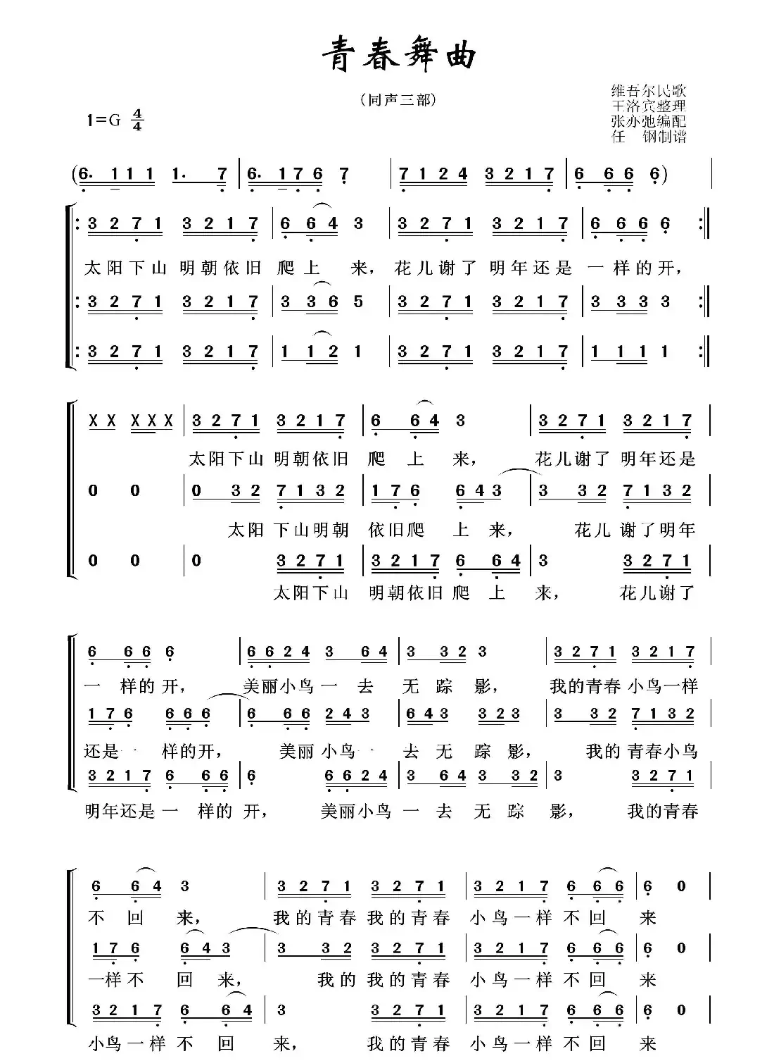 青春舞曲(亦弛改编)(三部合唱)