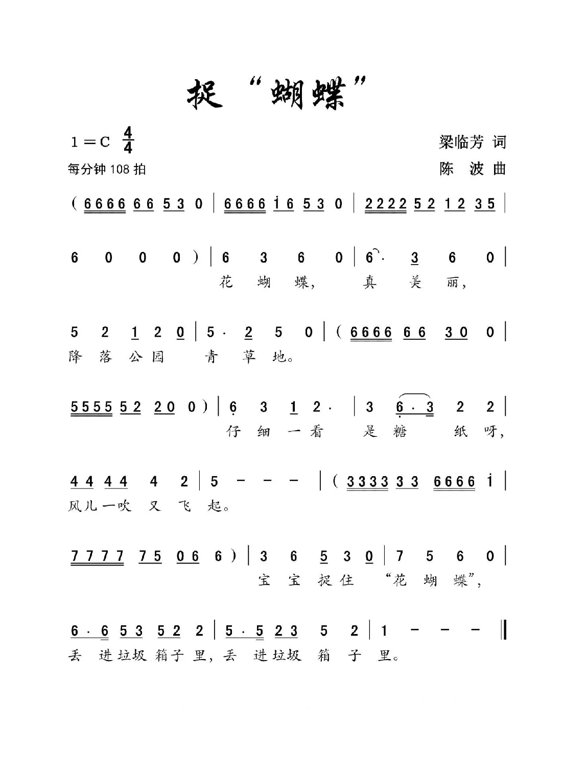 捉“蝴蝶”（儿歌  梁临芳词  陈波曲）