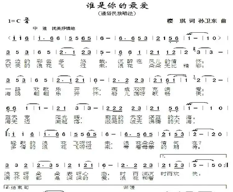 谁是你的最爱（樱琪词孙卫东曲）