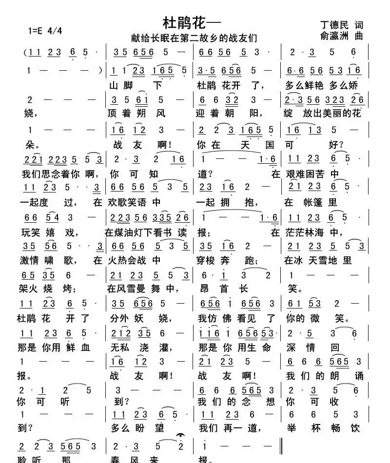 杜鹃花（丁德民词 俞瀛洲曲）