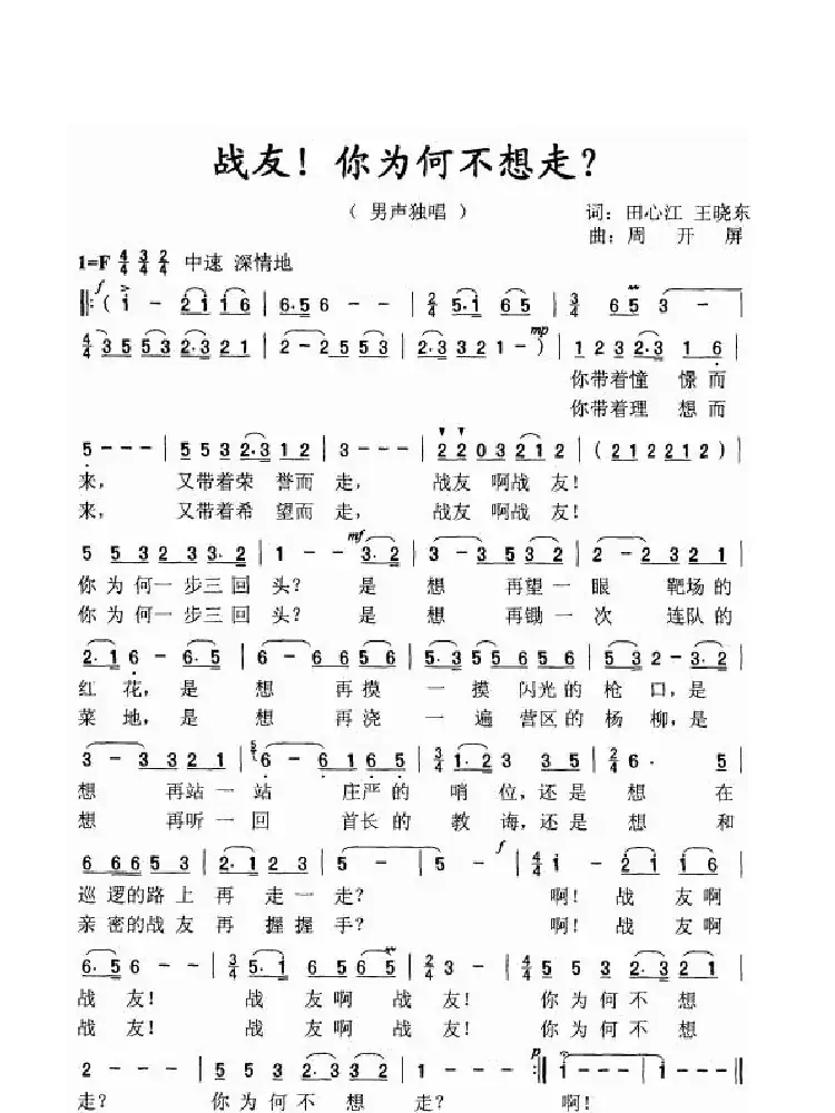 战友！你为何不想走（周开屏原创歌曲）