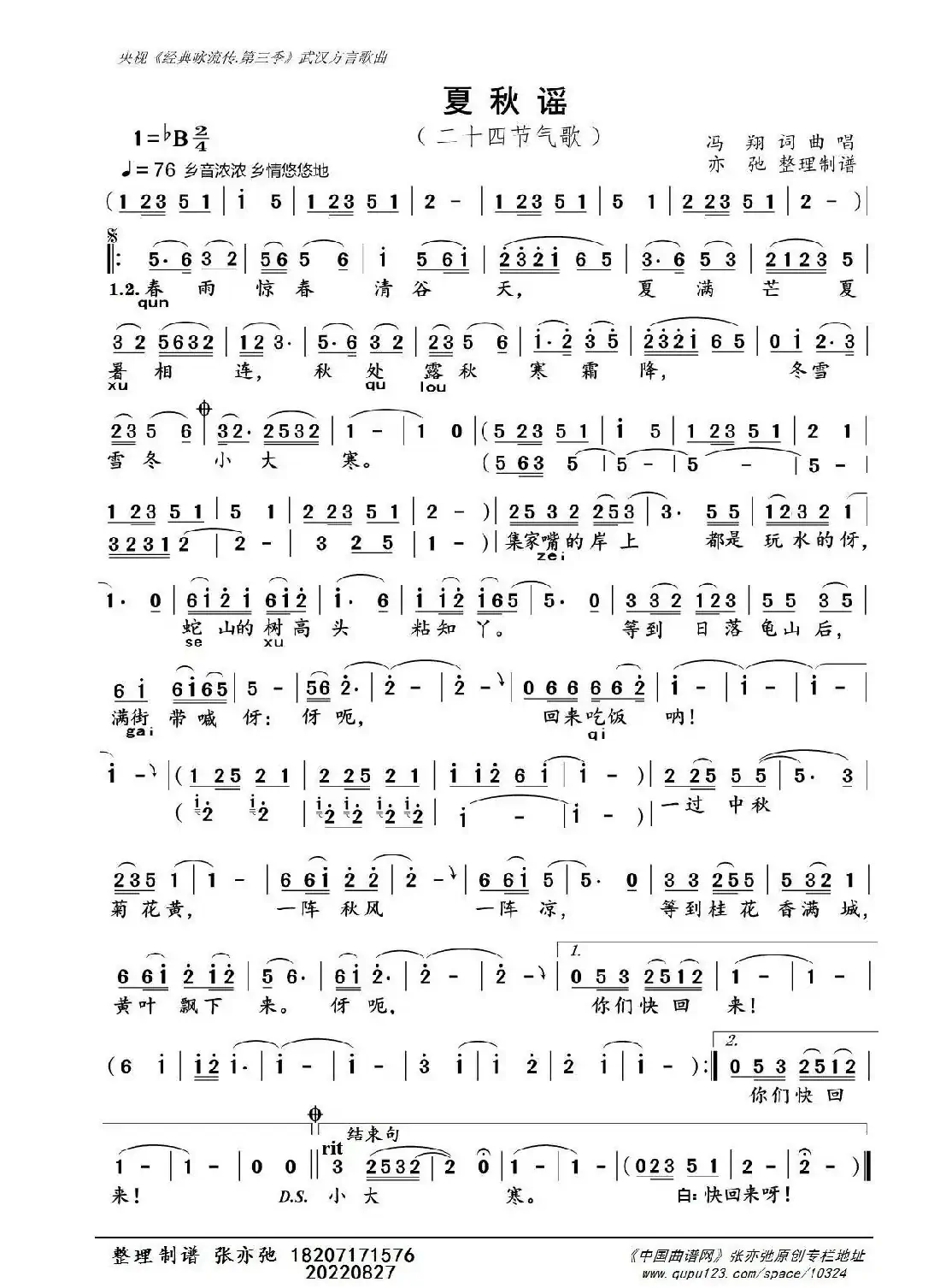 夏秋谣（亦弛整理）（二十四节气歌）