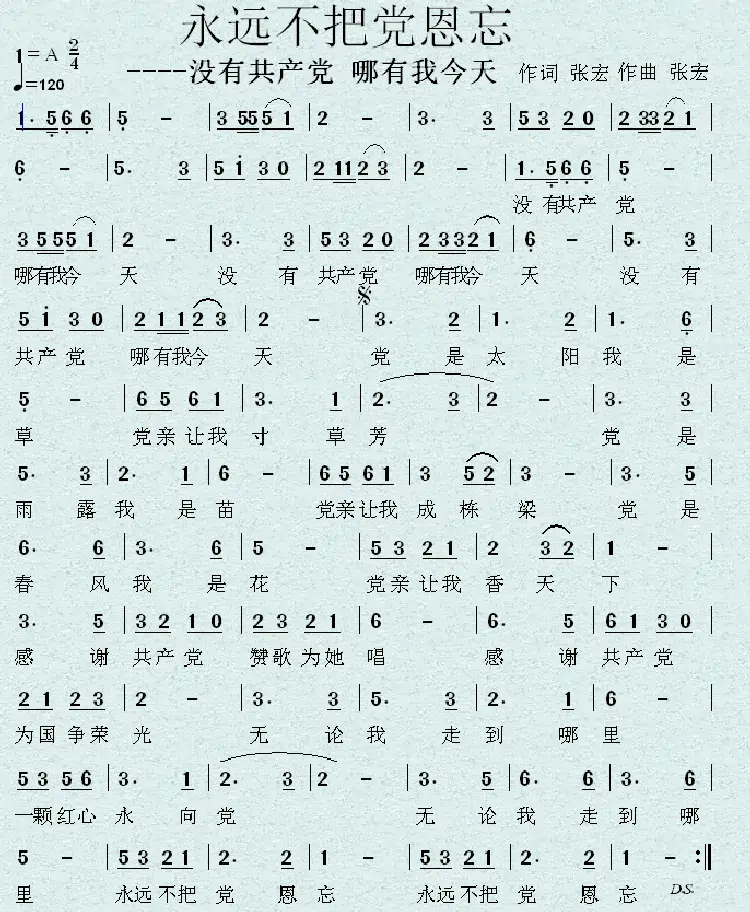 永远不把党恩忘