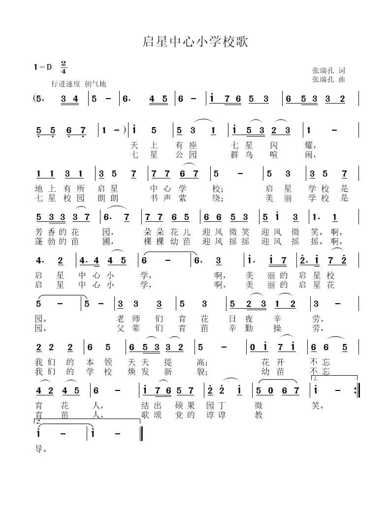 启星中心小学校歌