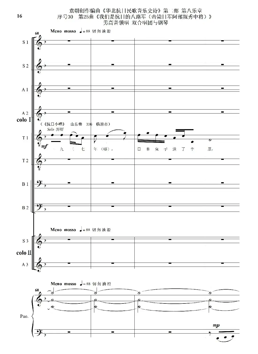 序号30第25曲《我们是抗日的八路军 （击毙日军阿部规秀中将）》男高音领唱 双合唱团与钢琴
