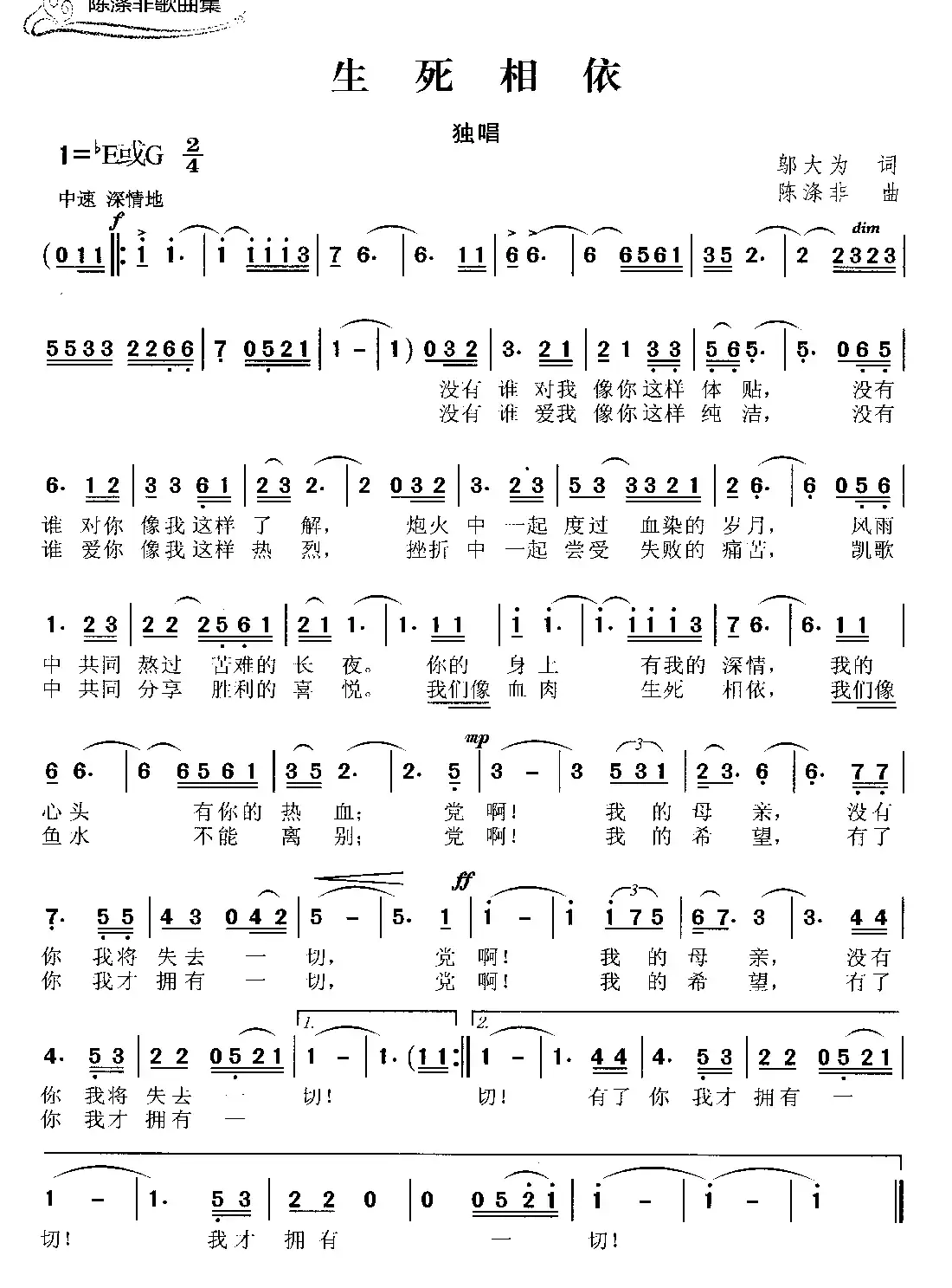 生死相依（邬大为词 陈涤非曲）