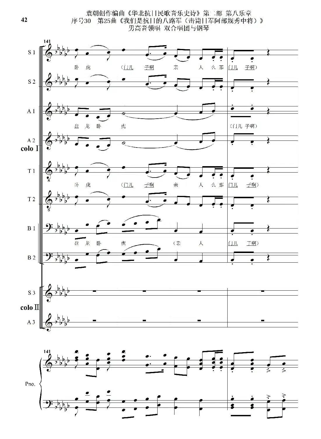 序号30第25曲《我们是抗日的八路军 （击毙日军阿部规秀中将）》男高音领唱 双合唱团与钢琴