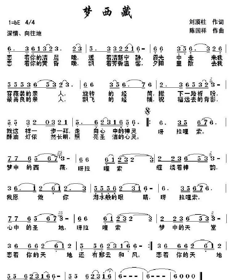 梦西藏（刘顶柱词 陈国祥曲）