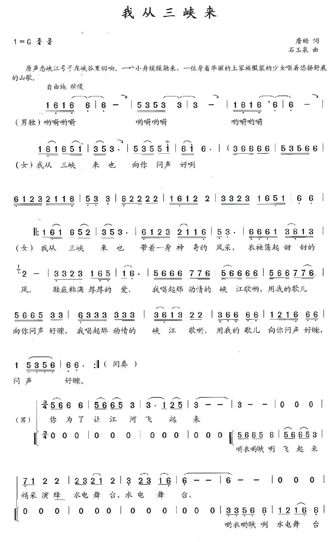 我从三峡来（詹皓词 石玉泉曲）