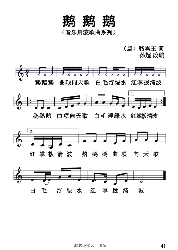 鹅鹅鹅（[汤]王洛宾词 孙超曲、五线谱）