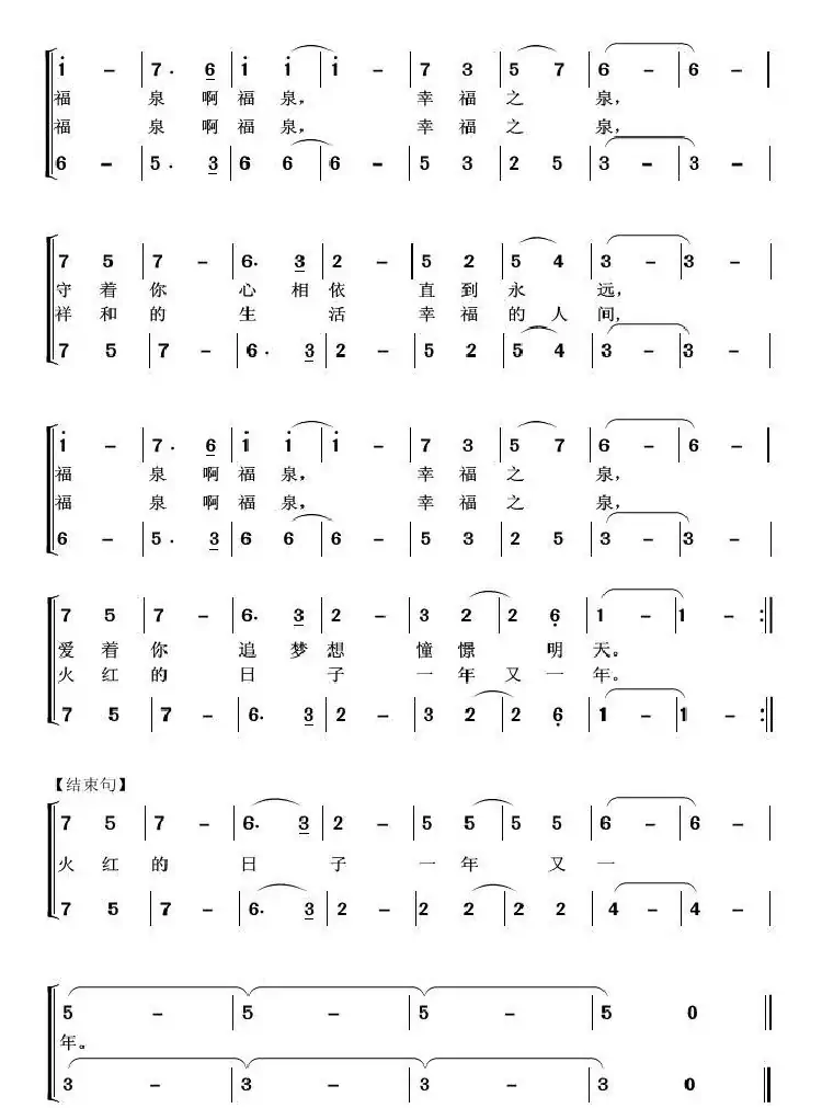 幸福之泉（柏泉 阿默 词  董天庆 曲）