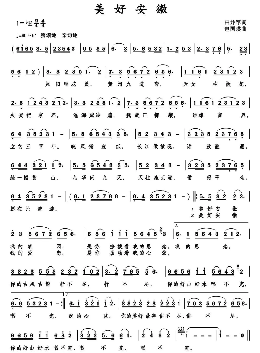 美好安徽（田井军词 包国瑛曲）
