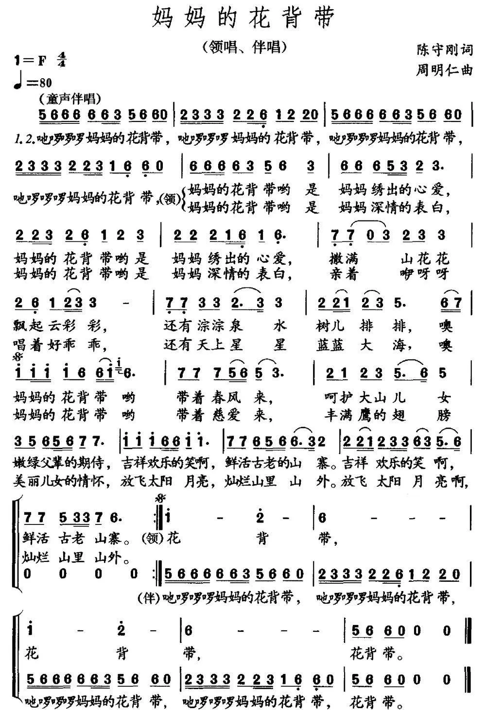 妈妈的花背带（陈守刚词 周明仁曲）