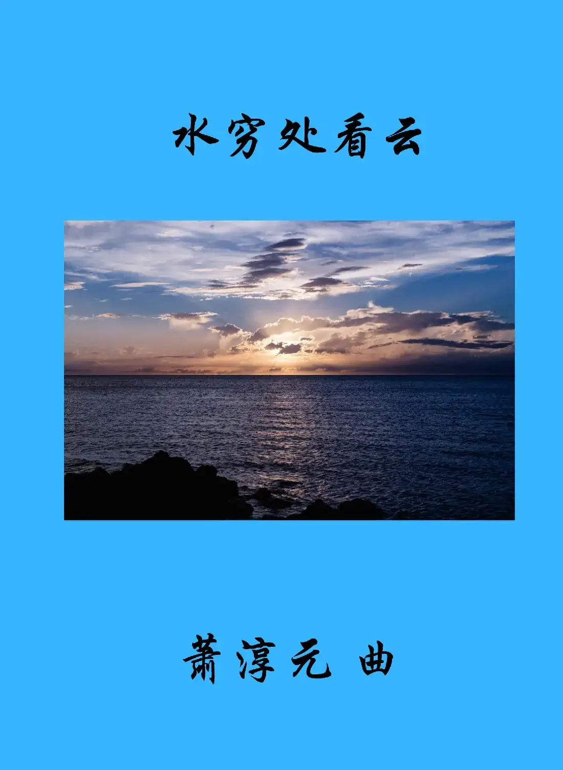 水穷处看云（女高音与钢琴）