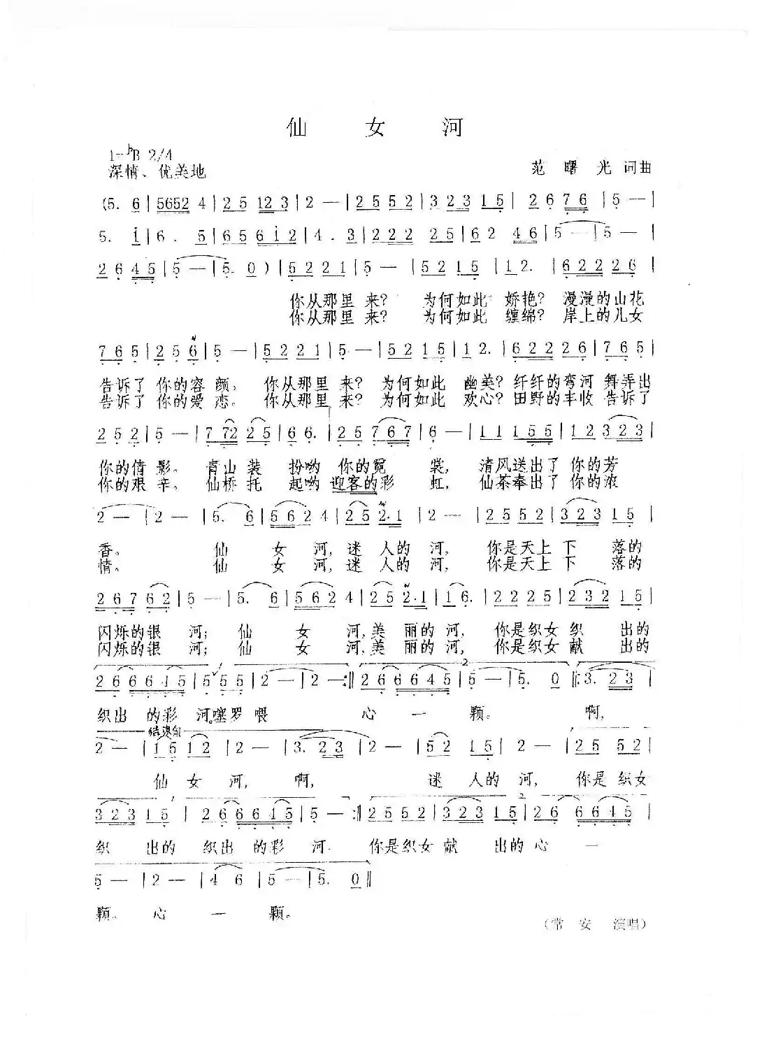 仙女河（范曙光   词曲）