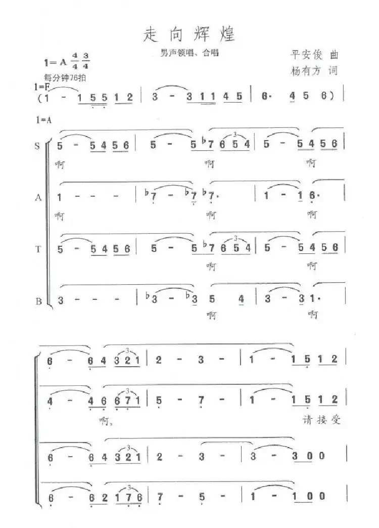 走向辉煌(杨有方词 平安俊曲)