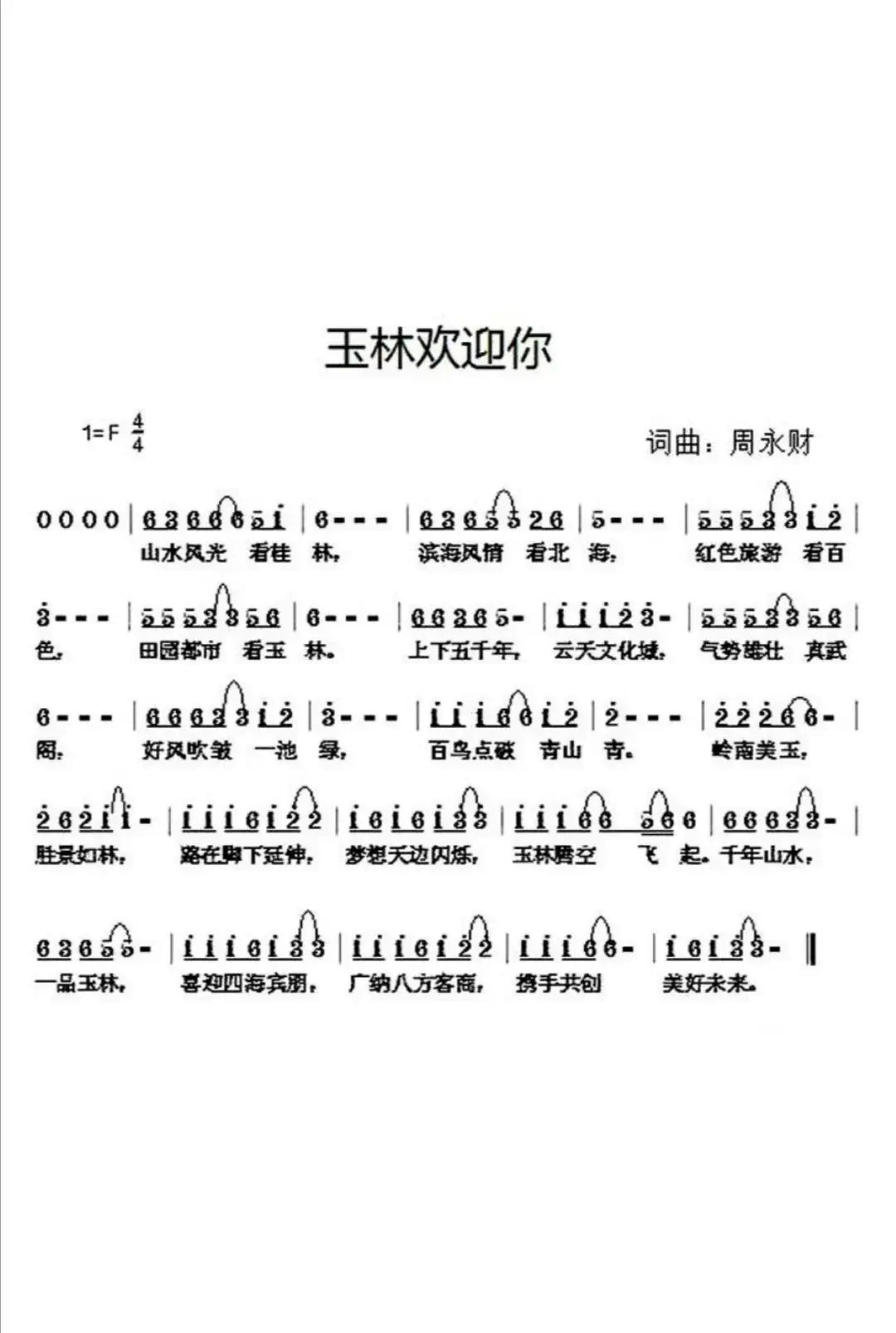 玉林欢迎你