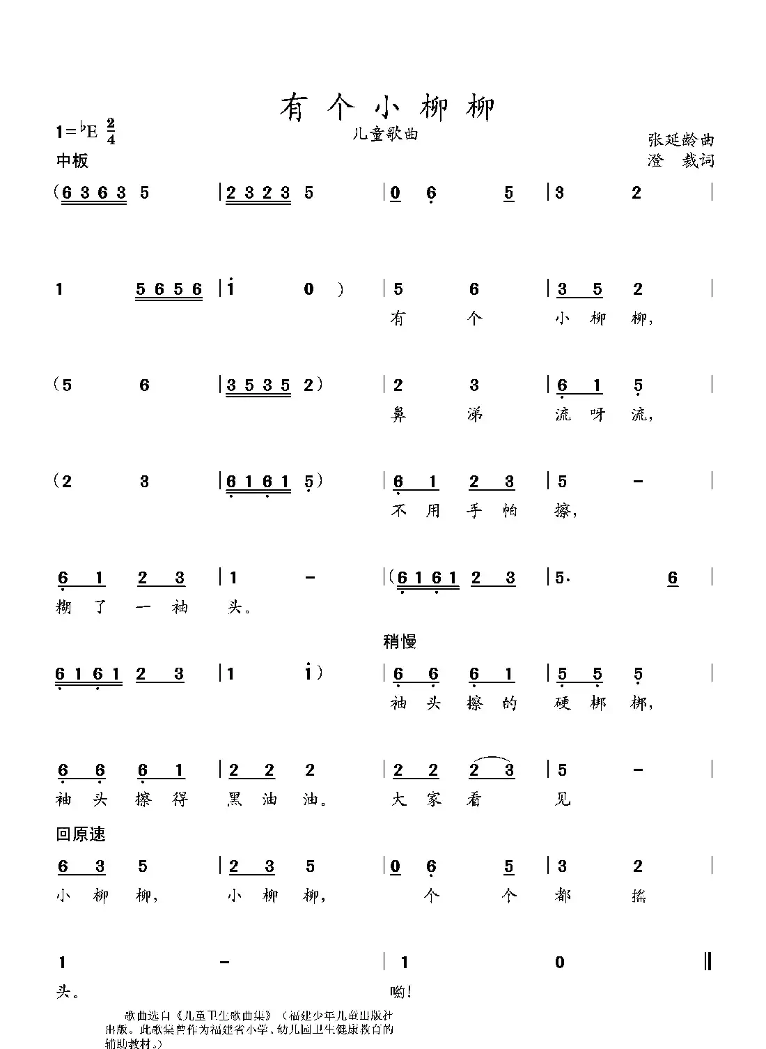 有个小柳柳（幼儿歌曲）