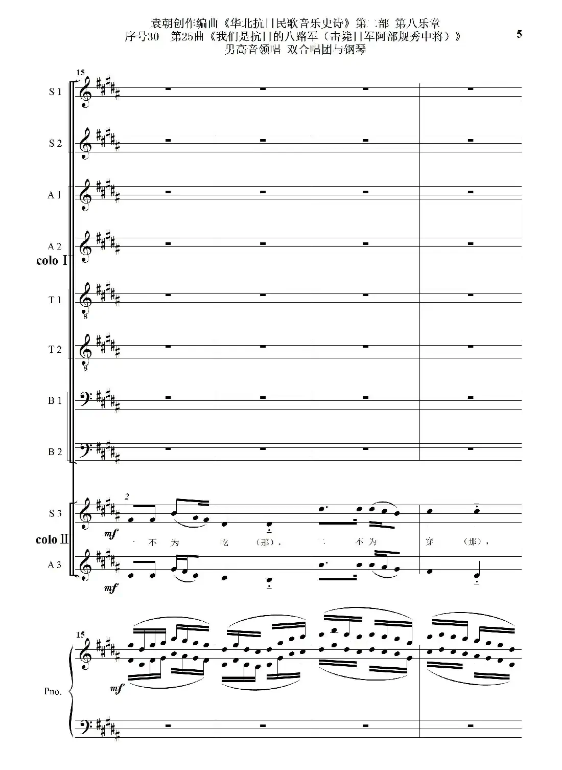 序号30第25曲《我们是抗日的八路军 （击毙日军阿部规秀中将）》男高音领唱 双合唱团与钢琴