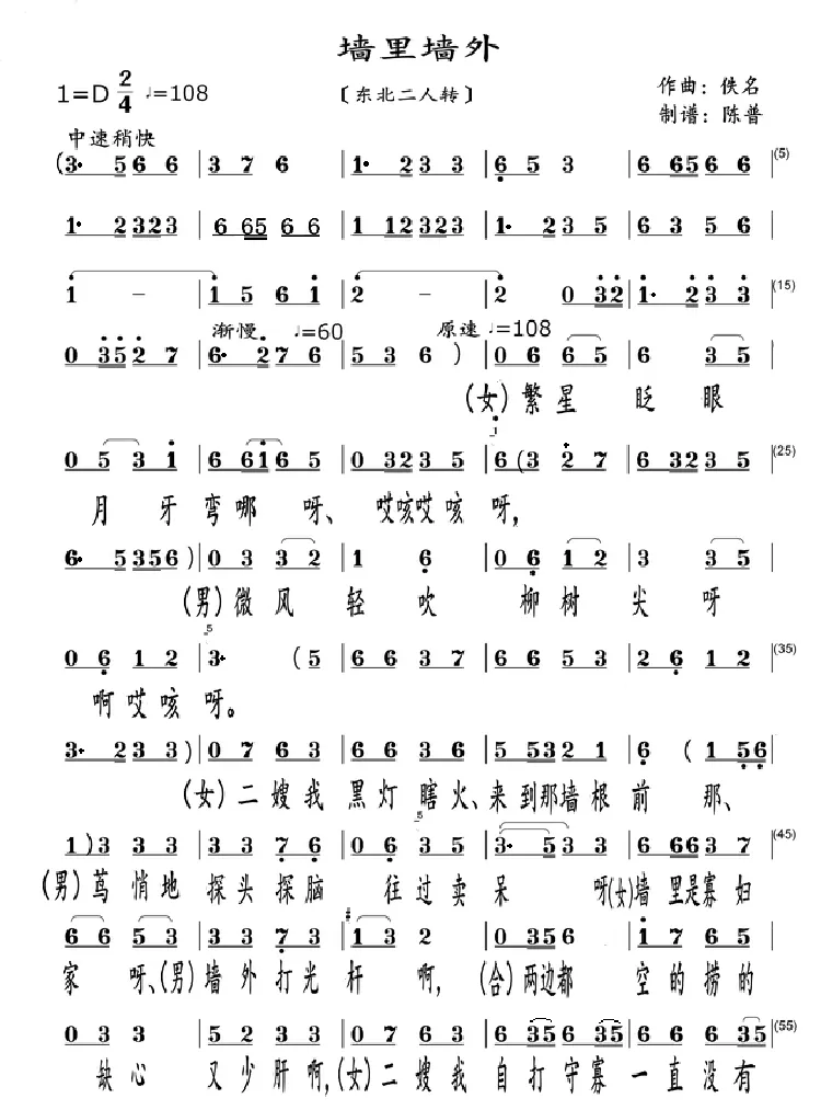 墙里墙外（东北二人转）