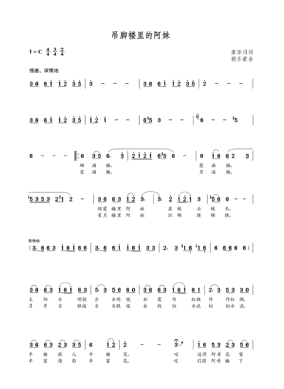 吊脚楼里的阿妹（廖泽川词 朝乐蒙曲）