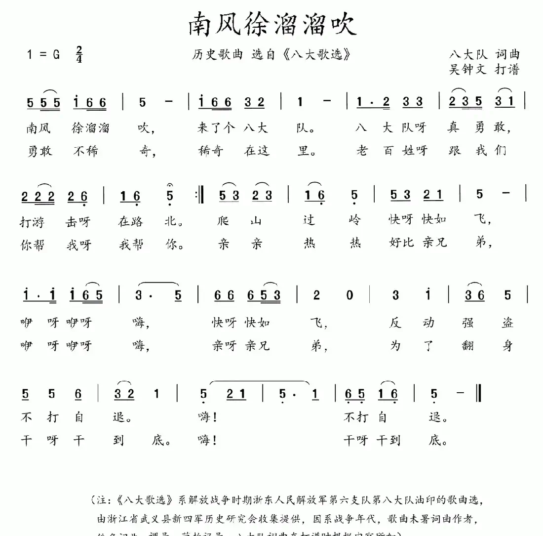八大歌选：南风徐溜溜吹