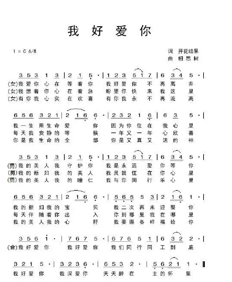 我好爱你（开花结果词 相思树曲）