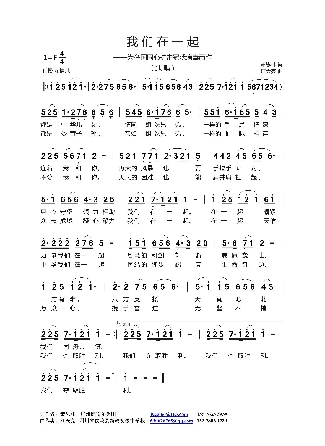 我们在一起（萧思林 词   汪天亮曲）