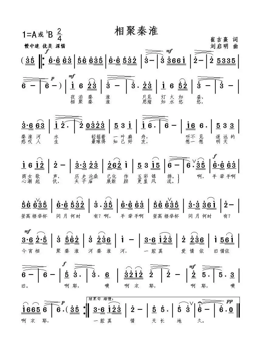 相聚秦淮(崔吉熹词 刘启明曲)