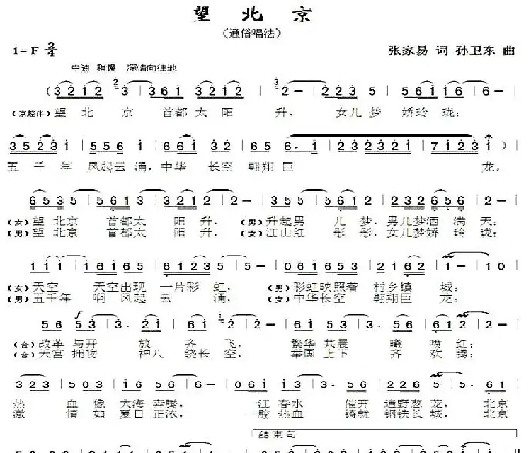 望北京2（张家易词孙卫东曲）