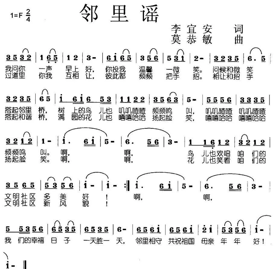 邻里谣（李宜安词 莫恭敏曲）