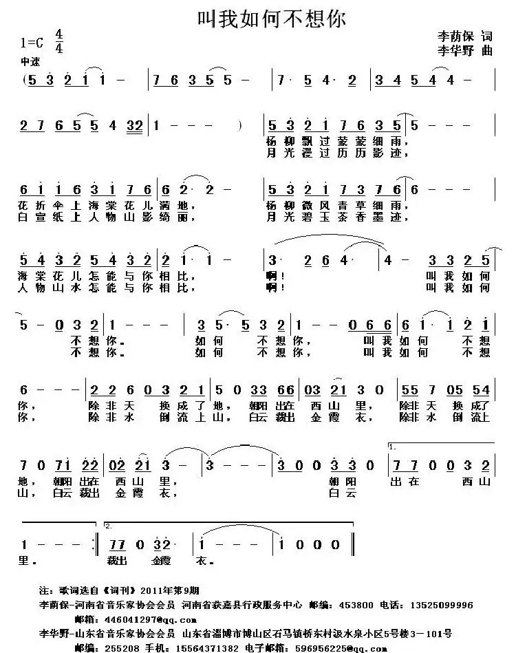 叫我如何不想你(李荫保词 李华野曲)