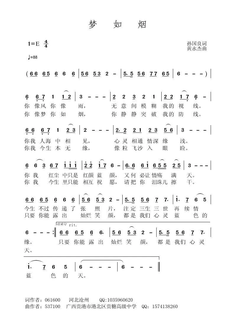 梦如烟（孙国良词 黄永杰曲）