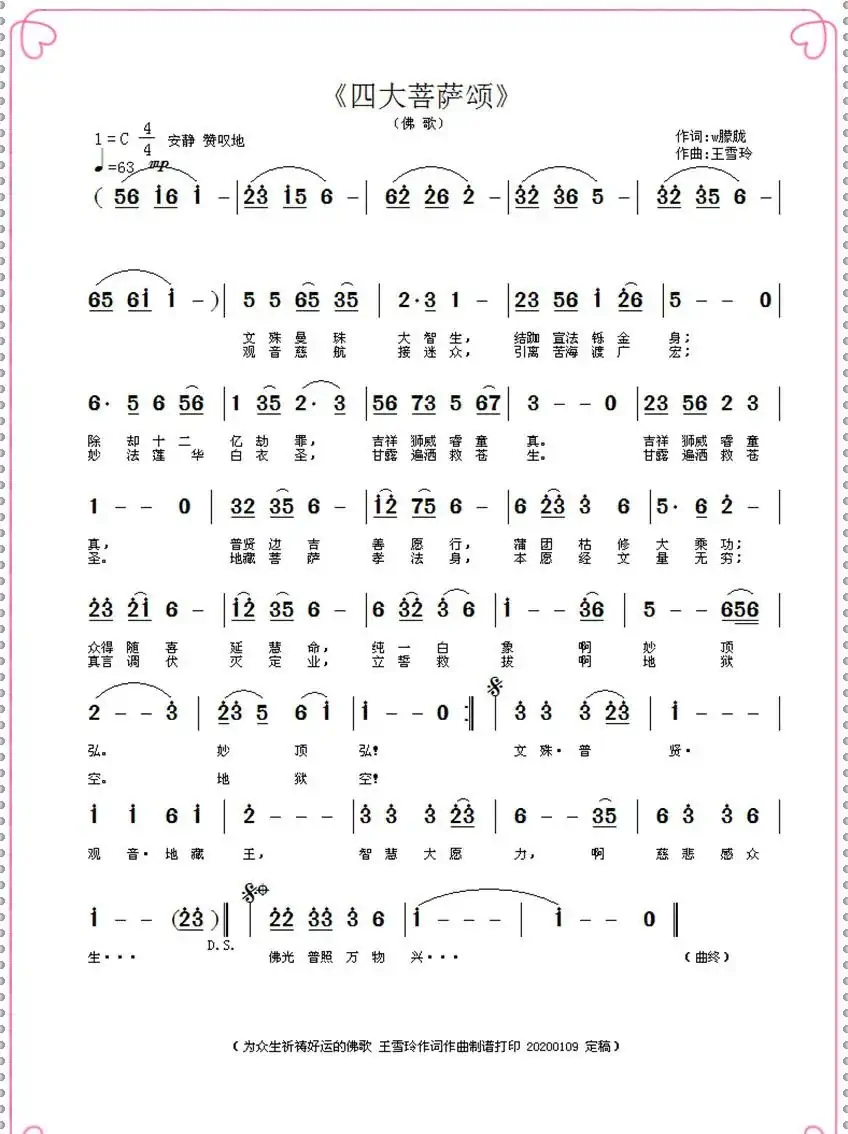 四大菩萨颂（王雪玲作词作曲）