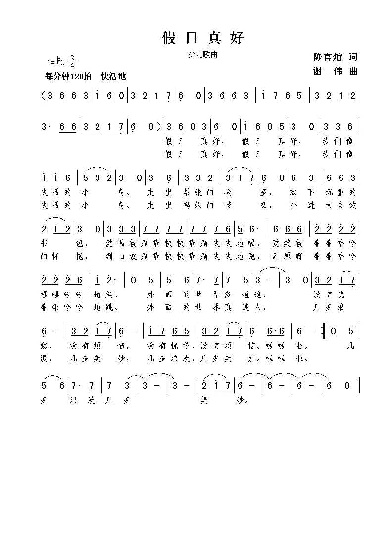 假日真好（陈官煊词  谢伟曲）