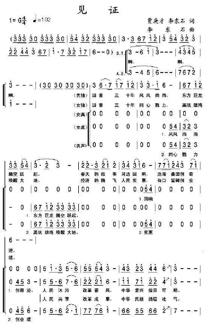见证（贾庚才 李东石词 李东石曲）