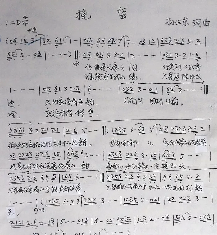 挽留（孙卫东词曲）